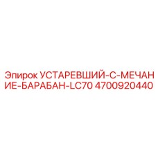 4700920440 УСТАРЕВШИЙ-C-МЕЧАНИЕ-БАРАБАН-LC70 Epiroc
