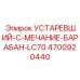 4700920440 УСТАРЕВШИЙ-C-МЕЧАНИЕ-БАРАБАН-LC70 Epiroc