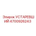 4700926243 Устаревший Epiroc