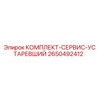 2650492412 КОМПЛЕКТ-СЕРВИС-УСТАРЕВШИЙ Epiroc
