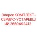 КОМПЛЕКТ-СЕРВИС-УСТАРЕВШИЙ Epiroc 2650492412