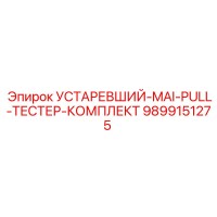 9899151275 УСТАРЕВШИЙ-MAI-PULL-ТЕСТЕР-КОМПЛЕКТ Epiroc