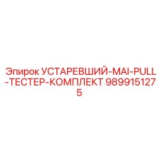9899151275 УСТАРЕВШИЙ-MAI-PULL-ТЕСТЕР-КОМПЛЕКТ Epiroc