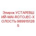 9899151285 УСТАРЕВШИЙ-MAI-ROTOJEC-ХОЛОСТЬ Epiroc