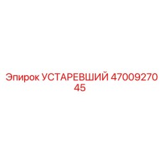 4700927045 Устаревший Epiroc