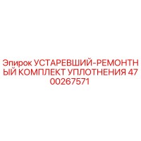 4700267571 УСТАРЕВШИЙ-РЕМОНТНЫЙ КОМПЛЕКТ УПЛОТНЕНИЯ Epiroc