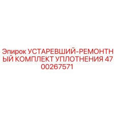 4700267571 УСТАРЕВШИЙ-РЕМОНТНЫЙ КОМПЛЕКТ УПЛОТНЕНИЯ Epiroc