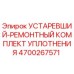 4700267571 УСТАРЕВШИЙ-РЕМОНТНЫЙ КОМПЛЕКТ УПЛОТНЕНИЯ Epiroc