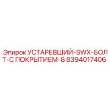 8394017406 УСТАРЕВШИЙ-SWX-БОЛТ-С ПОКРЫТИЕМ-8 Epiroc