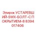 8394017406 УСТАРЕВШИЙ-SWX-БОЛТ-С ПОКРЫТИЕМ-8 Epiroc