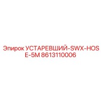 8613110006 УСТАРЕВШИЙ-SWX-HOSE-5M Epiroc