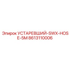 8613110006 УСТАРЕВШИЙ-SWX-HOSE-5M Epiroc