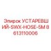 8613110006 УСТАРЕВШИЙ-SWX-HOSE-5M Epiroc