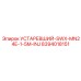 8394018151 УСТАРЕВШИЙ-SWX-MN24E-1-5M-INJ Epiroc