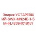 8394018151 УСТАРЕВШИЙ-SWX-MN24E-1-5M-INJ Epiroc