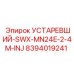 8394019241 УСТАРЕВШИЙ-SWX-MN24E-2-4M-INJ Epiroc