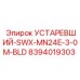 8394019303 УСТАРЕВШИЙ-SWX-MN24E-3-0M-BLD Epiroc