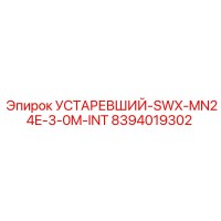 8394019302 УСТАРЕВШИЙ-SWX-MN24E-3-0M-INT Epiroc