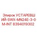 8394019302 УСТАРЕВШИЙ-SWX-MN24E-3-0M-INT Epiroc