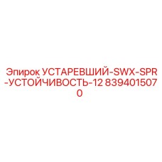8394015070 УСТАРЕВШИЙ-SWX-SPR-УСТОЙЧИВОСТЬ-12 Epiroc