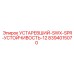 8394015070 УСТАРЕВШИЙ-SWX-SPR-УСТОЙЧИВОСТЬ-12 Epiroc