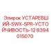 8394015070 УСТАРЕВШИЙ-SWX-SPR-УСТОЙЧИВОСТЬ-12 Epiroc