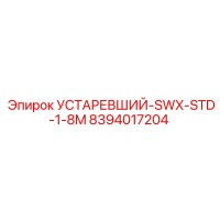 8394017204 УСТАРЕВШИЙ-SWX-STD-1-8M Epiroc