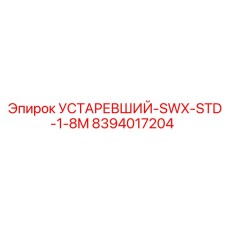 8394017204 УСТАРЕВШИЙ-SWX-STD-1-8M Epiroc