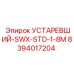 Устаревшая деталь пневмосистемы Epiroc SWX-STD-1-8M