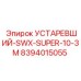 8394015055 УСТАРЕВШИЙ-SWX-SUPER-10-3M Epiroc