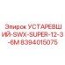 8394015075 УСТАРЕВШИЙ-SWX-SUPER-12-3-6M Epiroc