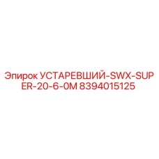 8394015125 УСТАРЕВШИЙ-SWX-SUPER-20-6-0M Epiroc