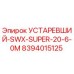 8394015125 УСТАРЕВШИЙ-SWX-SUPER-20-6-0M Epiroc