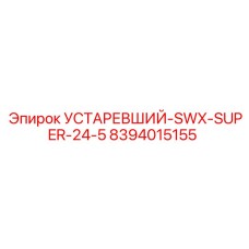 8394015155 УСТАРЕВШИЙ-SWX-SUPER-24-5 Epiroc