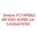 8394015155 УСТАРЕВШИЙ-SWX-SUPER-24-5 Epiroc