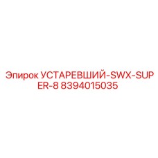 8394015035 УСТАРЕВШИЙ-SWX-SUPER-8 Epiroc