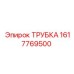 1617769500 Трубка Epiroc