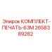Усовершенствованный комплект печати Epiroc КОМПЛЕКТ-ПЕЧАТЬ-63М 2658389282