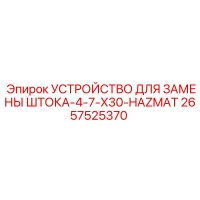 2657525370 УСТРОЙСТВО ДЛЯ ЗАМЕНЫ ШТОКА-4-7-X30-HAZMAT Epiroc