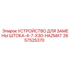 Профессиональное устройство замены штока 2657525370