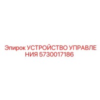 5730017186 УСТРОЙСТВО УПРАВЛЕНИЯ Epiroc