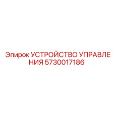 5730017186 УСТРОЙСТВО УПРАВЛЕНИЯ Epiroc