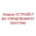 5730017186 УСТРОЙСТВО УПРАВЛЕНИЯ Epiroc