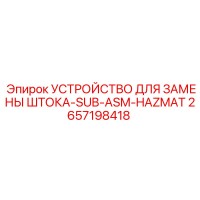2657198418 УСТРОЙСТВО ДЛЯ ЗАМЕНЫ ШТОКА-SUB-ASM-HAZMAT Epiroc