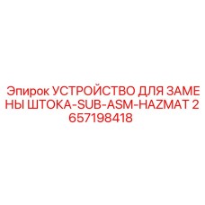Взрывозащищенный набор для замены штоков в опасных условиях