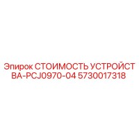 5730017318 СТОИМОСТЬ УСТРОЙСТВА-PCJ0970-04 Epiroc