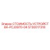 5730017318 СТОИМОСТЬ УСТРОЙСТВА-PCJ0970-04 Epiroc