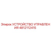 4812112415 УСТРОЙСТВО УПРАВЛЕНИЯ Epiroc