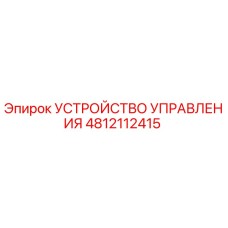 4812112415 УСТРОЙСТВО УПРАВЛЕНИЯ Epiroc