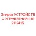 4812112415 УСТРОЙСТВО УПРАВЛЕНИЯ Epiroc